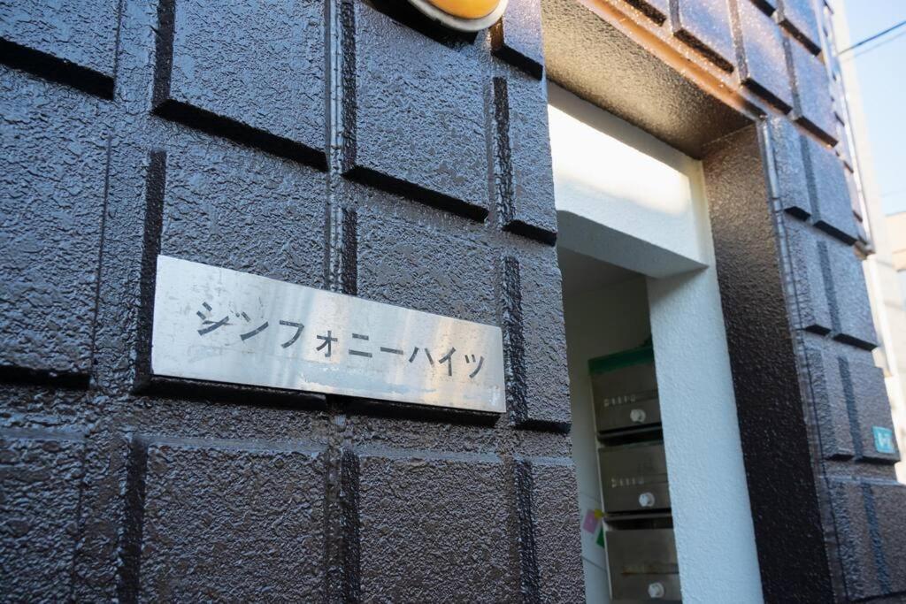 2階 小岩駅徒歩15分 収容4人 成田羽田からバス直通 Appartamento *